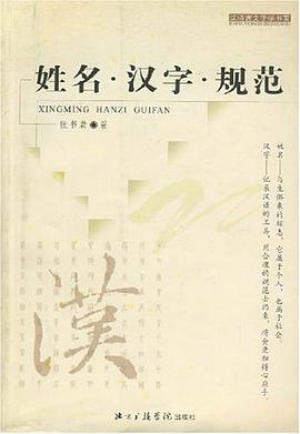 汉字·姓名·规范 pdf epub mobi 电子书 下载