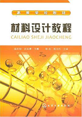 材料设计教程 pdf epub mobi 电子书 下载