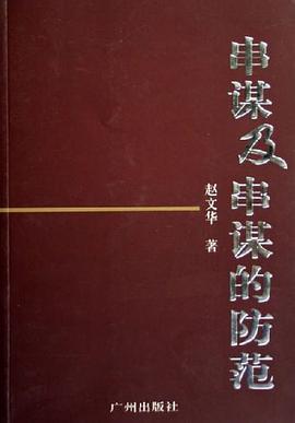 串谋及串谋的防范 pdf epub mobi 下载