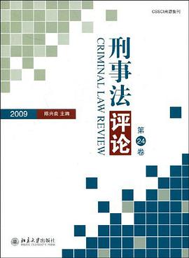 刑事法评论（第24卷） pdf epub mobi 电子书 下载