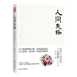人間失格 pdf epub mobi 電子書 下載