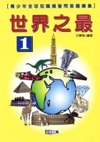 世界之最﹝1﹞ pdf epub mobi 电子书 下载