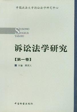 诉讼法学研究(第一卷) pdf epub mobi 电子书 下载