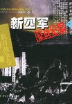 新四军征战纪实-抗日战争卷(下) pdf epub mobi 电子书 下载
