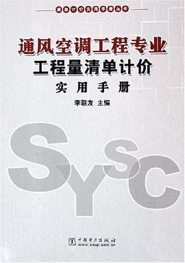 通风空调工程专业工程量清单计价手册 pdf epub mobi 电子书 下载