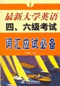 最新大学英语四、六级考试词汇应试必备 pdf epub mobi 电子书 下载