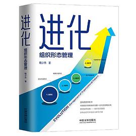 进化：组织形态管理 pdf epub mobi 电子书 下载