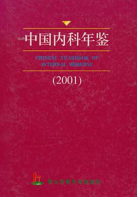 中国内科年鉴 pdf epub mobi 电子书 下载