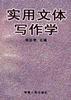 实用文体写作学 pdf epub mobi 下载