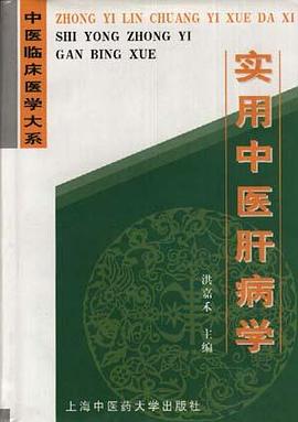 实用中医肝病学 pdf epub mobi 电子书 下载