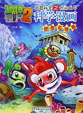 科学漫画/植物大战僵尸2武器秘密之你问我答 pdf epub mobi 电子书 下载