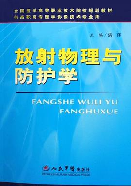 放射物理与防护学 pdf epub mobi 电子书 下载