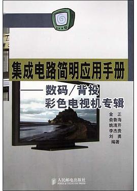 集成电路简明应用手册(数码背投彩色电视机专辑) pdf epub mobi 电子书 下载