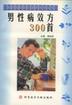 男性病效方300首 pdf epub mobi 电子书 下载