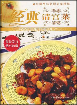 经典清宫菜 pdf epub mobi 电子书 下载