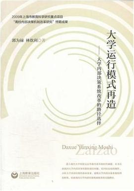 大学运行模式再造 pdf epub mobi 电子书 下载