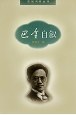 巴金自叙 pdf epub mobi 电子书 下载