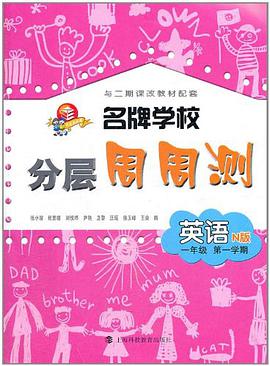 名牌学校分层周周测 英语 N版 一年级第一学期 pdf epub mobi 电子书 下载