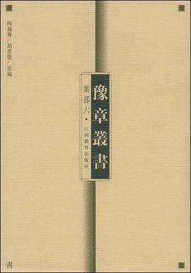 豫章丛书  集部六