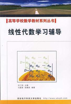 线性代数学习辅导 pdf epub mobi 电子书 下载