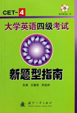 大学英语四级考试新题型指南 pdf epub mobi 电子书 下载