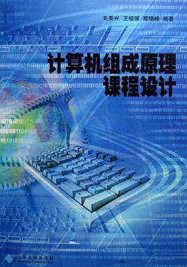 计算机组成原理课程设计 pdf epub mobi 下载