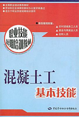 混凝土工基本技能 pdf epub mobi 电子书 下载