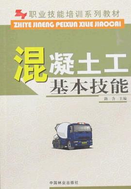 混凝土工基本技能