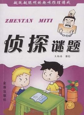侦探谜题 pdf epub mobi 电子书 下载