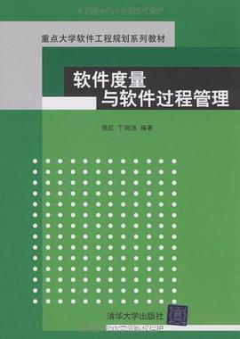 软件度量与软件过程管理