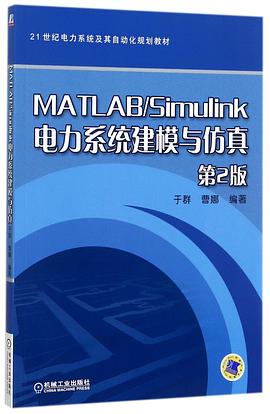 MATLABSimulink电力系统建模与仿真(第2版21世纪电力系统及其自动化规划教材) pdf epub mobi 电子书 下载