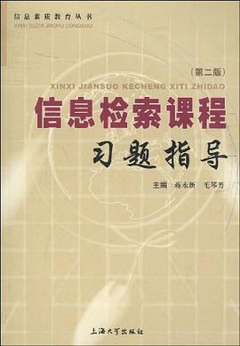 信息检索课程习题指导 pdf epub mobi 电子书 下载