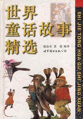 世界童话故事精选 pdf epub mobi 电子书 下载