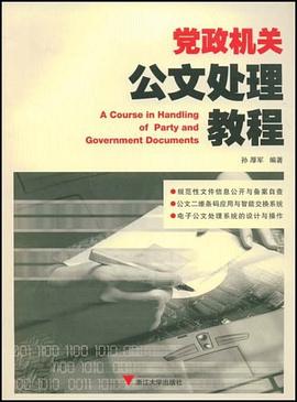 党政机关公文处理教程 pdf epub mobi 电子书 下载