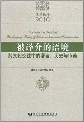 被譯介的語境 pdf epub mobi 電子書 下載