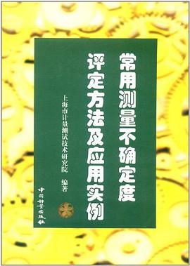 常用测量不确定度评定方法及应用实例 pdf epub mobi 电子书 下载