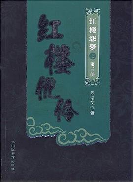 紅樓優伶-紅樓怨夢之第三部 pdf epub mobi 電子書 下載