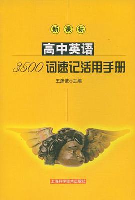 高中英语3500词速记活用手册 pdf epub mobi 电子书 下载