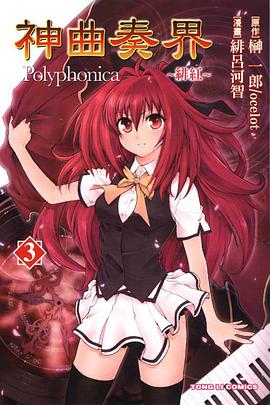 神曲奏界Polyphonica~緋紅~ 03 pdf epub mobi 电子书 下载