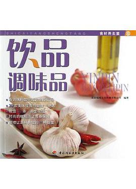饮品调味品 pdf epub mobi 电子书 下载