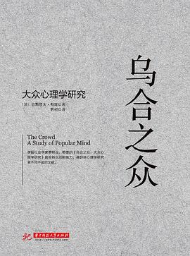 乌合之众 pdf epub mobi 电子书 下载