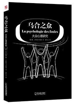 乌合之众 pdf epub mobi 电子书 下载