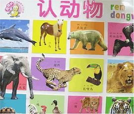 認動物-金葫蘆立體觸摸學習掛圖 pdf epub mobi 電子書 下載