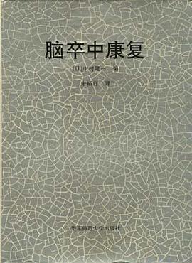 脑卒中康复 pdf epub mobi 电子书 下载
