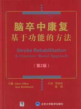 脑卒中康复 pdf epub mobi 电子书 下载