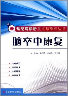 脑卒中康复 pdf epub mobi 电子书 下载