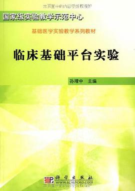 临床基础平台实验 pdf epub mobi 电子书 下载