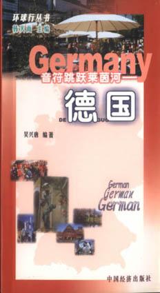 音符跳跃莱茵河――德国 pdf epub mobi 电子书 下载
