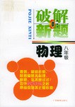 物理(8年级)/破解新题 (平装) pdf epub mobi 电子书 下载