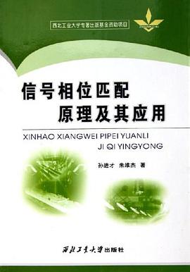 信号相位匹配原理及其应用 pdf epub mobi 电子书 下载